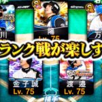 ついに純正ランク戦実装！クッソ楽しいんだが！！！【プロスピA】【リアルタイム対戦】