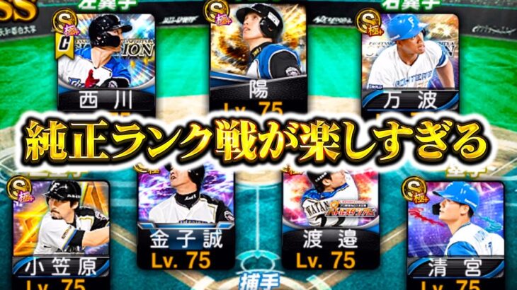 ついに純正ランク戦実装！クッソ楽しいんだが！！！【プロスピA】【リアルタイム対戦】