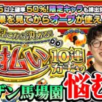 【モンスト】ターザン馬場園も思わず悩む結果に!?後払い10連ガチャ1週目を3人分引く！