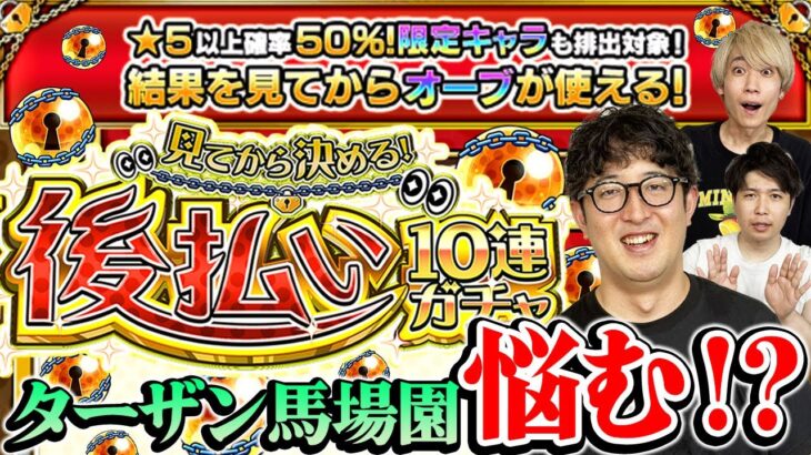 【モンスト】ターザン馬場園も思わず悩む結果に!?後払い10連ガチャ1週目を3人分引く！
