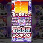 #プロスピa #プロ野球スピリッツa #TS #5 #超 #個人的 #ランキング #1 #位 #ゲーム #game #ゲーム配信 #ゲーム実況 #konami #配信 #shorts #short