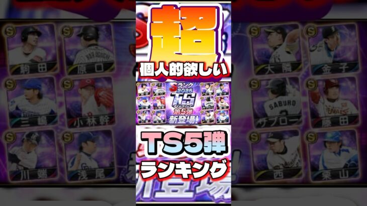 #プロスピa #プロ野球スピリッツa #TS #5 #超 #個人的 #ランキング #1 #位 #ゲーム #game #ゲーム配信 #ゲーム実況 #konami #配信 #shorts #short