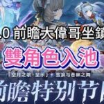 原神：6 0 前瞻大偉哥坐鎮，雙角色入池，法爾伽進常駐卡池