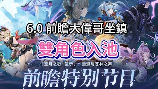 原神：6 0 前瞻大偉哥坐鎮，雙角色入池，法爾伽進常駐卡池