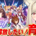 【ウマ娘】史実解説大歓迎！🔰楽曲解放できるようにがんばる育成配信 【 #ウマ娘プリティーダービー / 一ツ橋もなか 】