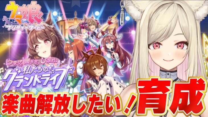 【ウマ娘】史実解説大歓迎！🔰楽曲解放できるようにがんばる育成配信 【 #ウマ娘プリティーダービー / 一ツ橋もなか 】