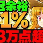 0.1%23万点↑王冠取りやすい立ち回り解説！「夏休み2025杯」ランキングダンジョン