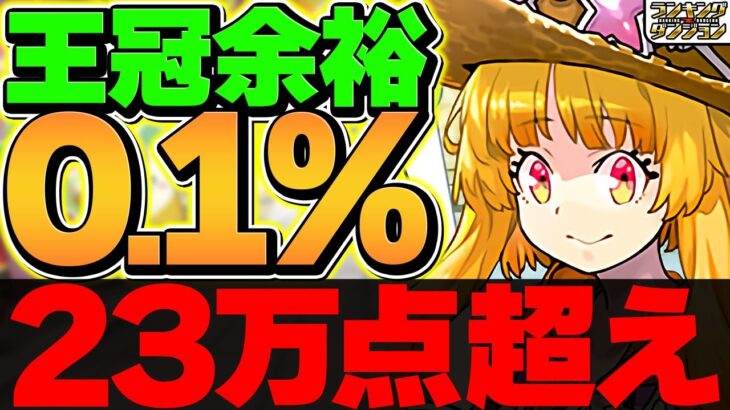 0.1%23万点↑王冠取りやすい立ち回り解説！「夏休み2025杯」ランキングダンジョン