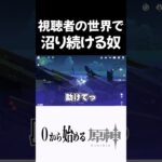 【原神】視聴者のワールドで沼り散らかす奴ｗｗｗ #原神 #genshinimpact  #shorts