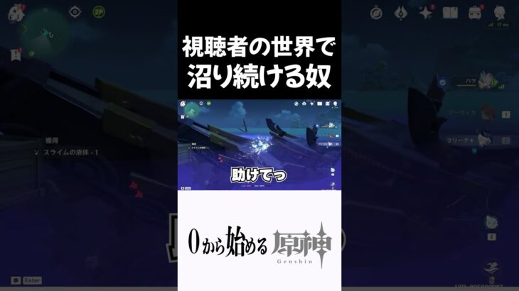 【原神】視聴者のワールドで沼り散らかす奴ｗｗｗ #原神 #genshinimpact  #shorts