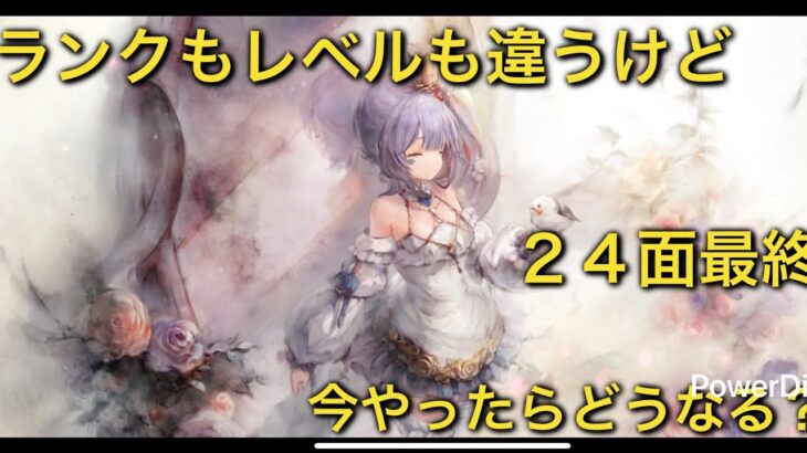 【メメントモリ】番外編「強さが変わったから２４面最終戦キャラ変えず気まぐれでやってみた」※前置き長めです