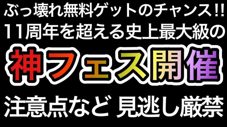 【トレクル】ぶっ壊れ無料ゲットのチャンス！11周年を超える史上最大級の神フェス開催！！注意点など 見逃し厳禁！！【OPTC】【One Piece Treasure Cruise】