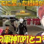 【荒野行動】伝説の軍神1位とコラボ!?通常マッチ最強の男が強すぎたwwwww