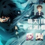 【原神 星铁 绝区】日常台 来聊天