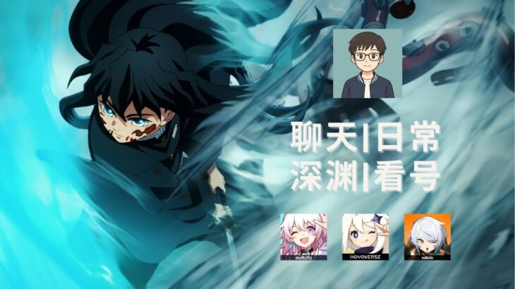 【原神 星铁 绝区】日常台 来聊天