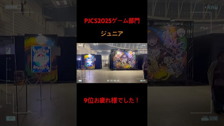 #pjcs2025 #ポケモン #ポケモンsv #ポケモンカード #ポケモンgo #ポケモンユナイト #かくれんぼ #music
