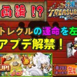 【トレクル】ONE PIECE トレジャークルーズver.15.1始動!!今後を左右するアプデ!?虹色Planet のワンピーストレジャークルーズまったり生配信#783【トレクル OPTC】