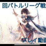 【メメントモリ】第２１回バトルリーグ戦Live版