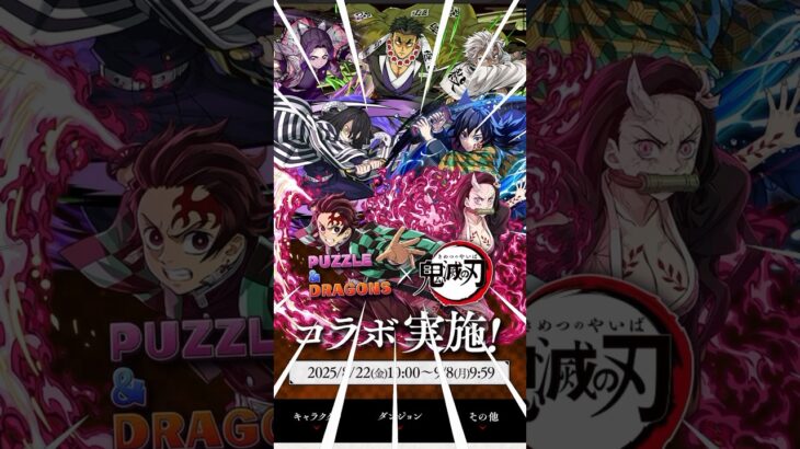 鬼滅の刃 x パズドラ コラボ決定！！ #shorts