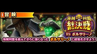 【トレクル】絆決戦VSボルサリーノ「心属性」