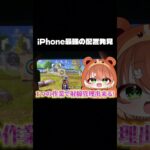 【荒野行動】iPhone勢最強の男あてあげさんの配置が強過ぎたww