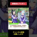 【ウマ娘】果報者なアルダン #メジロアルダン #ウマ娘プリティーダービー #ゲームウマ娘 #ウマ娘 #Umamusume #shorts