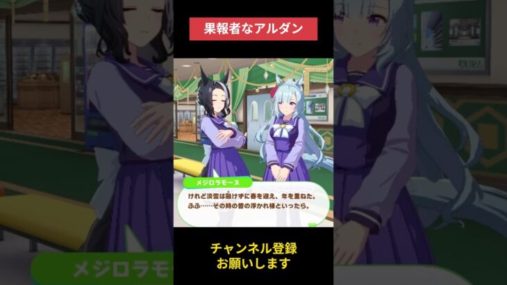 【ウマ娘】果報者なアルダン #メジロアルダン #ウマ娘プリティーダービー #ゲームウマ娘 #ウマ娘 #Umamusume #shorts