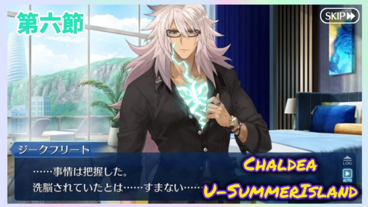 [FGO]　すまないさん！！ ストーリー攻略:6.｢NEW STAR JOKER｣　[カルデア・U-サマーアイランド](2025#36)