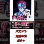 パズドラ鬼滅の刃コラボ猗窩座の声真似でガチャ引いた結果！！ #パズドラ#猗窩座#鬼滅の刃#shorts