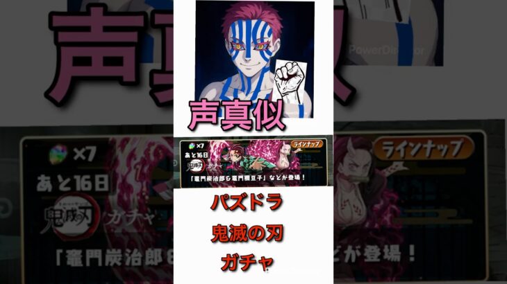 パズドラ鬼滅の刃コラボ猗窩座の声真似でガチャ引いた結果！！ #パズドラ#猗窩座#鬼滅の刃#shorts