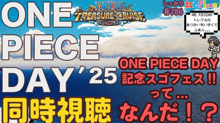 【トレクル】ONEPIECEDAY′25同時視聴!!記念スゴフェスの詳細は!?虹色Planet のワンピーストレジャークルーズしっかり生配信#786【トレクル OPTC】