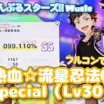 【あんスタ Music】熱血☆流星忍法帖 難易度Special（Lv30）遊んでみたよ【修行しなきゃ】