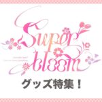 【ラメがキラキラキラー】「あんスタグッズおはなし番」／スタフォニ4th「Superbloom」ライブグッズ特集！