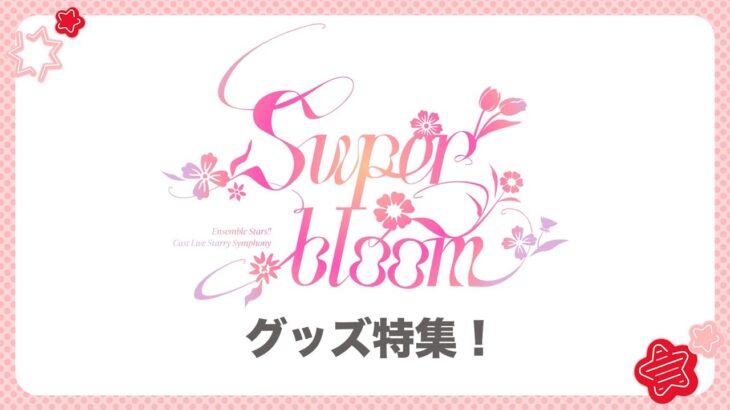 【ラメがキラキラキラー】「あんスタグッズおはなし番」／スタフォニ4th「Superbloom」ライブグッズ特集！