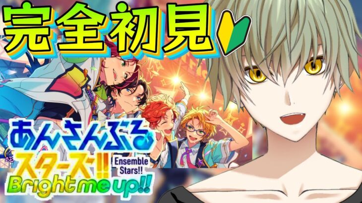 【あんスタ】ミリしらすぎるから教えて欲しいあんさんぶるスターズ！！Music PART１【夜枠】【Vtuber】【朝からいつきくん】【夜活】