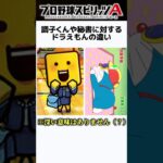 【プロスピA】調子くんや秘書に対するドラえもんの違い #プロスピa #リアタイ #shorts