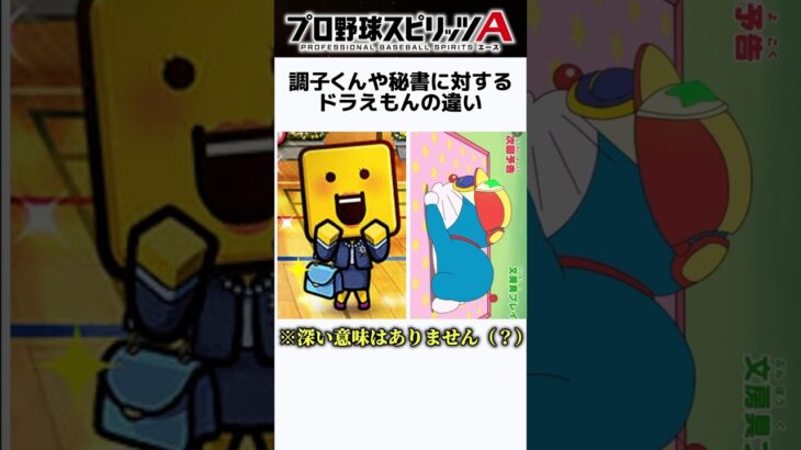 【プロスピA】調子くんや秘書に対するドラえもんの違い #プロスピa #リアタイ #shorts