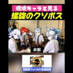 【原神】環境キャラと見る最近の螺旋のクソボス【#ゲーム実況 #原神 #genshinimpact #shorts 】