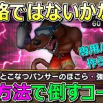 【ドラクエウォーク】攻略ではない？ほこら強は今あるパーティーから選んで倒そうのコーナー！