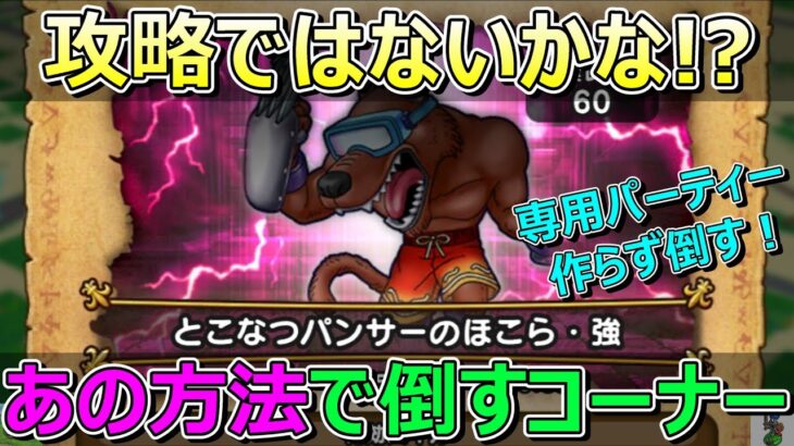 【ドラクエウォーク】攻略ではない？ほこら強は今あるパーティーから選んで倒そうのコーナー！