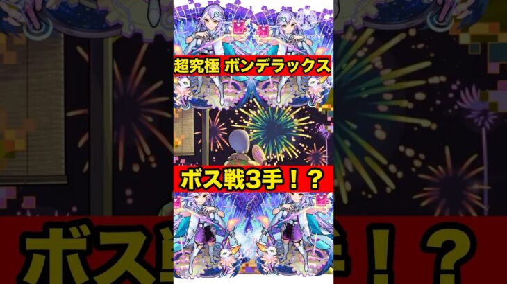 【モンスト】超究極 ボンデラックス  シャーロック・ホームズ艦隊でボス3手！？#モンスト #モンスターストライク #超究極 #ボンデラックス #モンスト夏休み #supernova #shorts