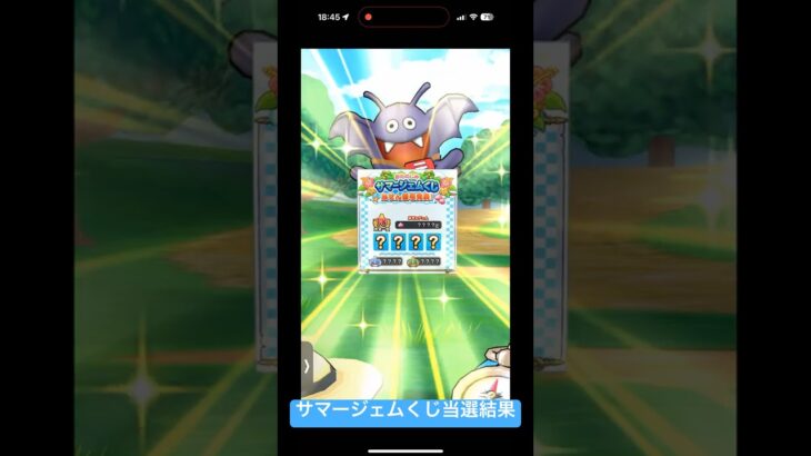 【ドラクエウォーク】サマージェムくじ当選結果#ドラクエウォーク #ドラクエウォークガチャ