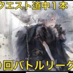 【メメントモリ】第９２戦「運命」&第２０回バトルリーグ戦Live版