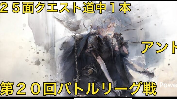 【メメントモリ】第９２戦「運命」&第２０回バトルリーグ戦Live版