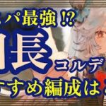 コスパ最強！？団長コルディ！おすすめ編成はこれ！【メメントモリ】