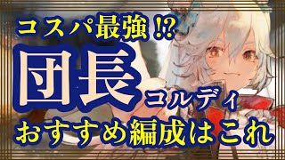 コスパ最強！？団長コルディ！おすすめ編成はこれ！【メメントモリ】