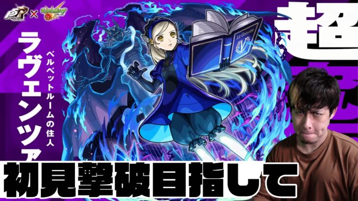 超究極「ラヴェンツァ」初見撃破しようず！【モンスト】【ぎこちゃん】【モンスターストライク】【ペルソナ5】
