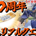 【#FGO】「Fate/Grand Order」カルデア放送局 10周年SP同時視聴しながらメモリアルクエスト【fgo配信/Vtuber/あしべ噛む】