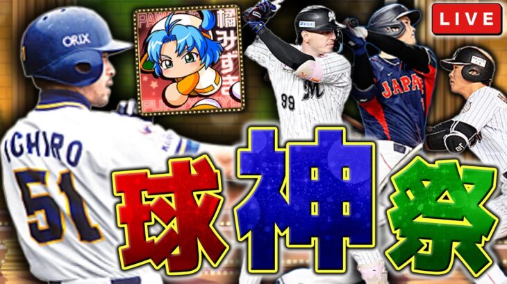レートどこまで行くか知らんけど、球神祭します　プロ野球スピリッツA