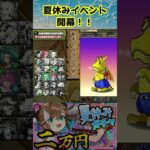 夏休みイベント開幕！！pt2　#パズドラ#shorts #歴世の杯と神創の雫ガチャ